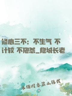 修心三不：不生气 不计较 不抱怨